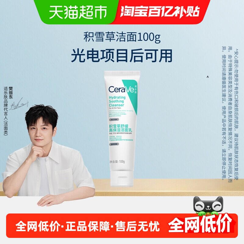 【樊振东推荐】CeraVe/适乐肤积雪草保湿氨基酸洗面奶卸防晒100g*