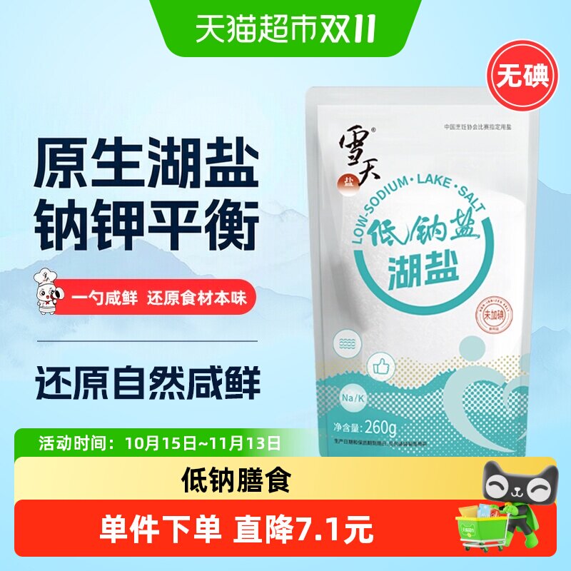 雪天未加碘低钠湖盐260g*3袋家用低钠盐无抗结剂钠钾平衡家用食盐