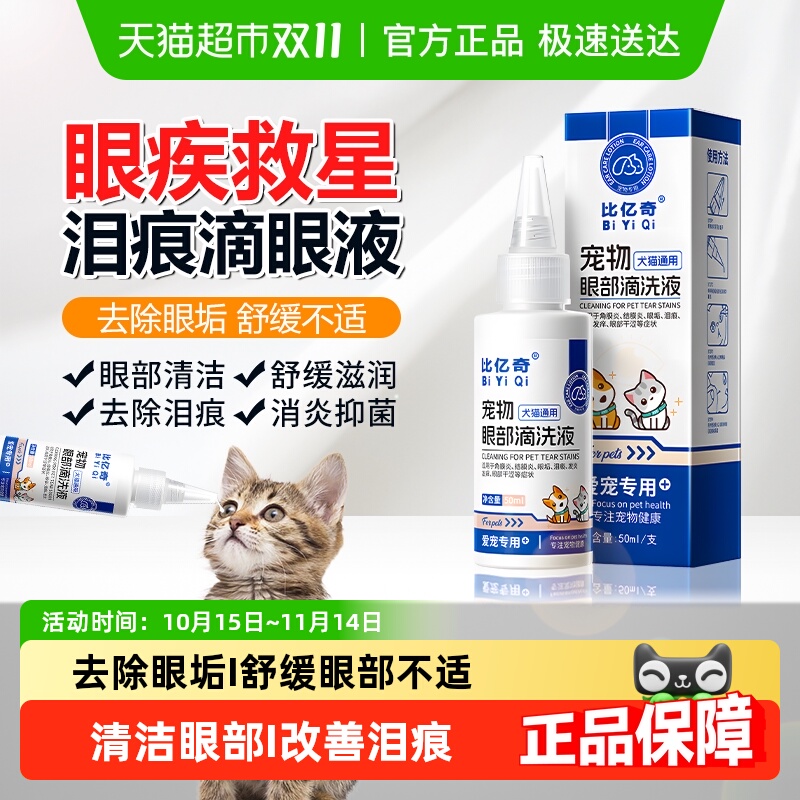 比亿奇宠物眼睛发炎滴眼液