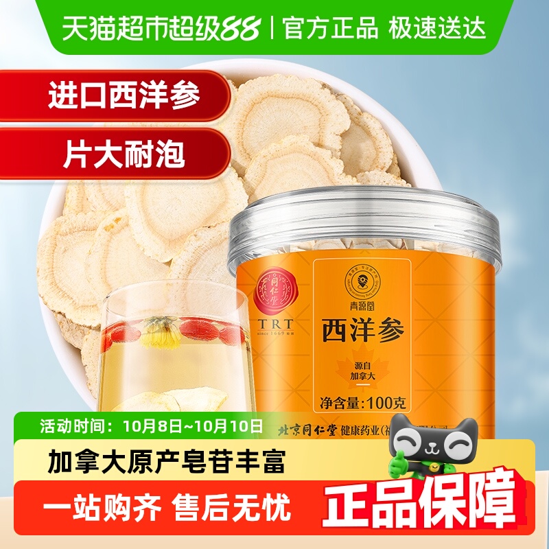 同仁堂品牌 北京同仁堂西洋参加拿大进口人参切片特级正品含