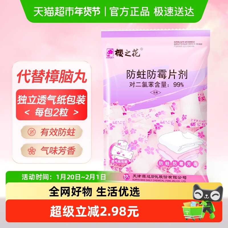 樱之花衣物防蛀防霉片剂衣柜衣橱柜子防蛀虫驱虫樟脑丸卫生球,洗护清洁剂/卫生巾/纸/香薰,防霉防蛀片,淘宝优惠券,粉丝福利购,淘宝优惠卷