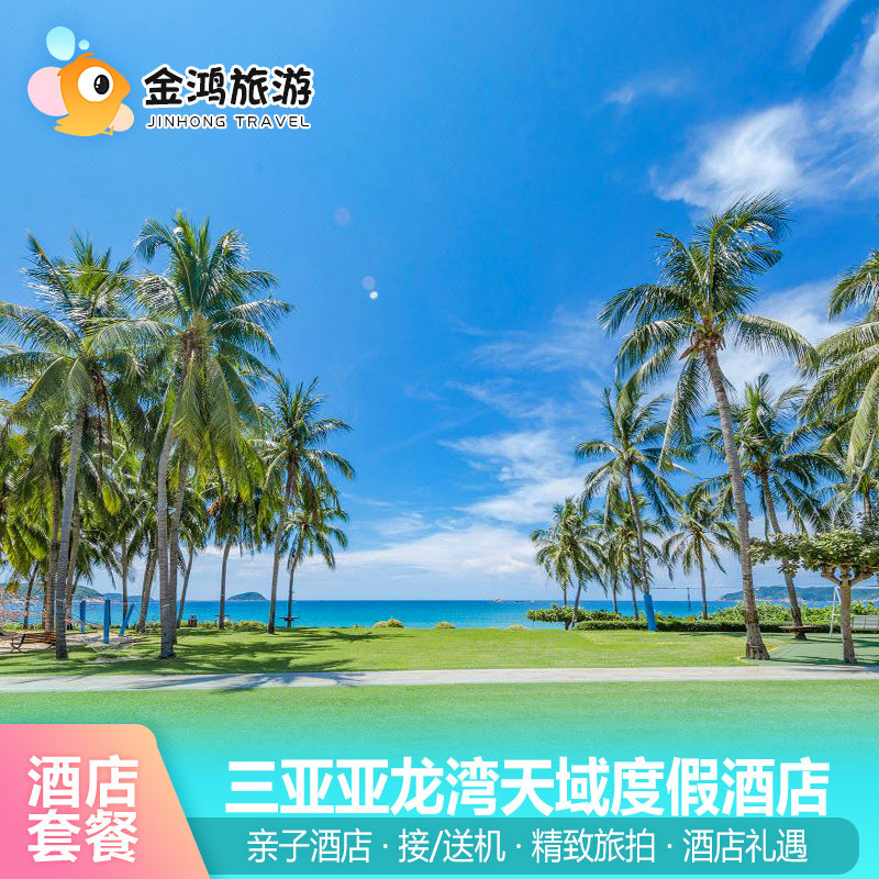 三亚亚龙湾天域度假酒店+亲子接机
