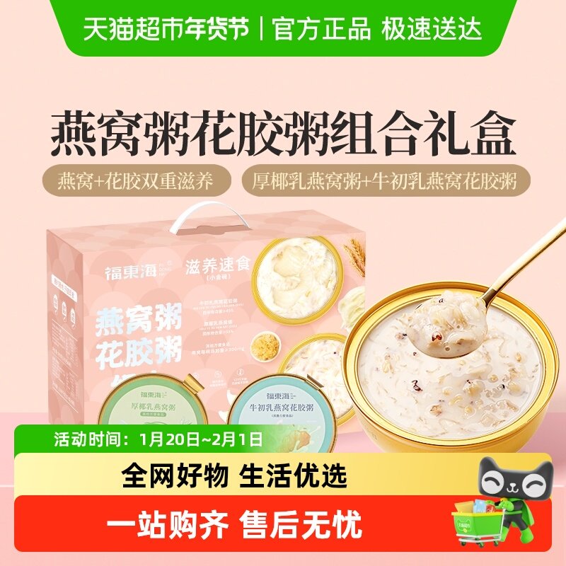 【年货礼盒】福东海早胶晚燕燕窝粥即食花胶礼盒厚椰乳牛初乳鱼胶,水产肉类/新鲜蔬果/熟食,花胶/鱼胶,淘宝优惠券,粉丝福利购,淘宝优惠卷