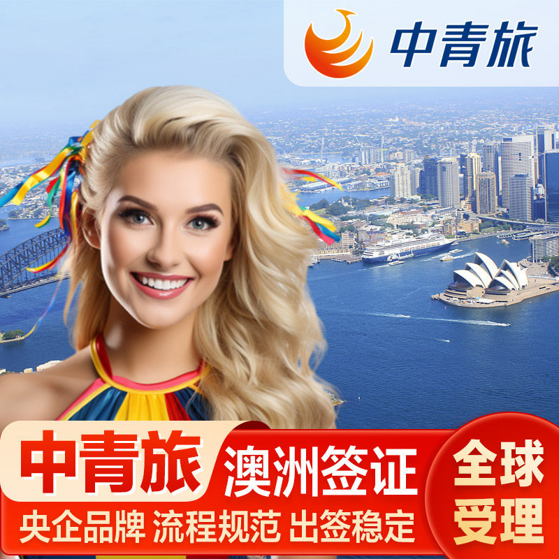 澳大利亚·访客600签证（旅游）一年多次·移民局网站·【中青旅·45年央企品牌】澳大利亚旅游签证绿色通道