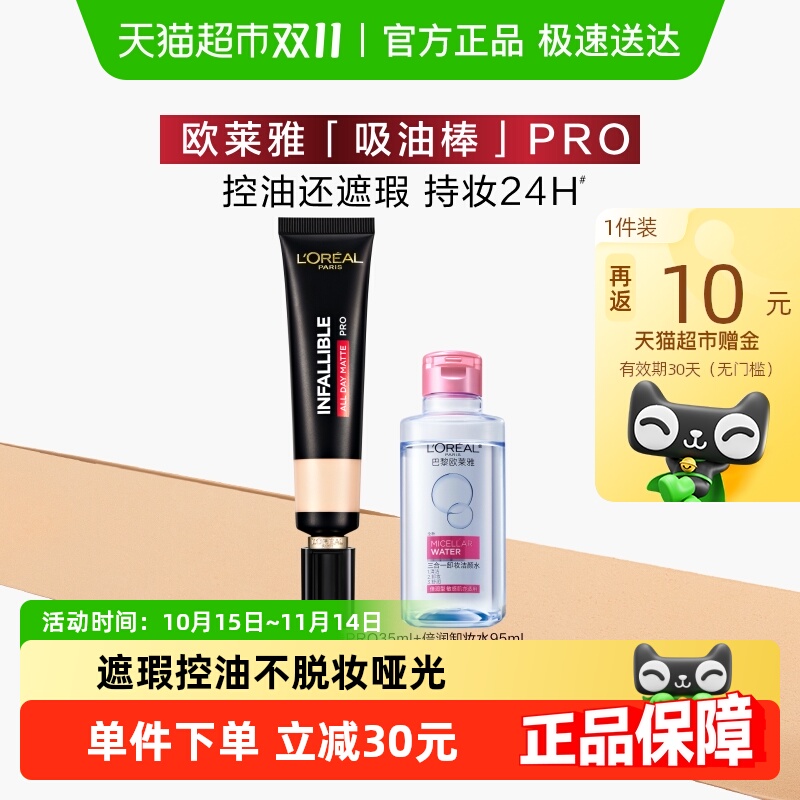 欧莱雅吸油棒PRO粉底液遮瑕控油保湿不脱妆哑光油皮亲妈女套装