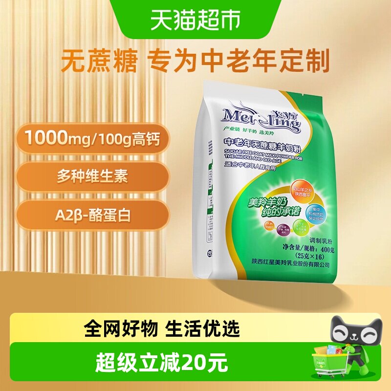 美羚无蔗糖中老年人羊奶粉400g高钙易吸收富含维生素送长辈