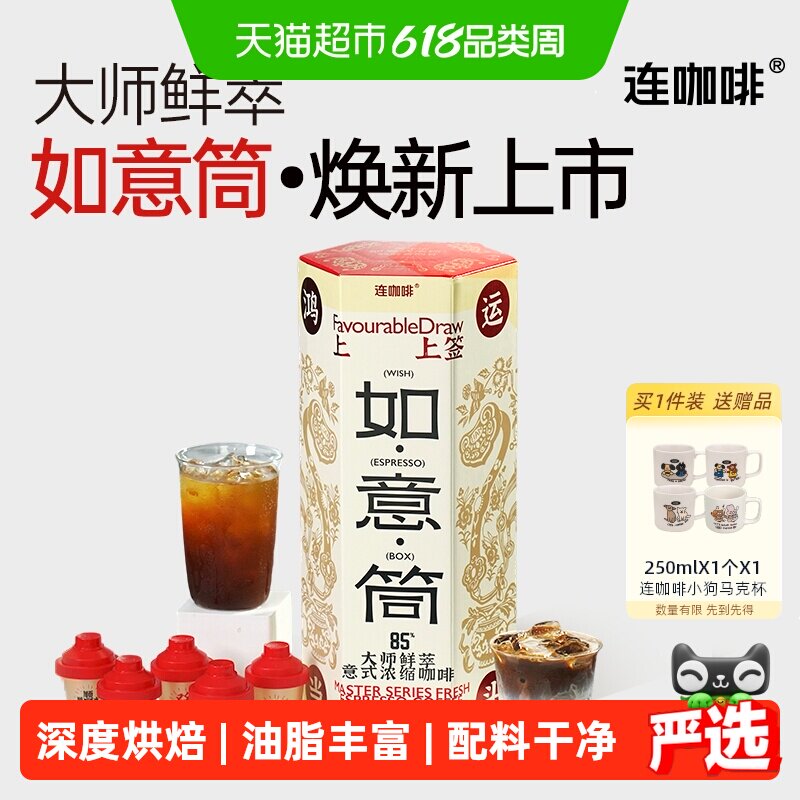 连咖啡大师鲜萃经典意式浓缩速溶黑咖啡粉如意桶4g*36颗