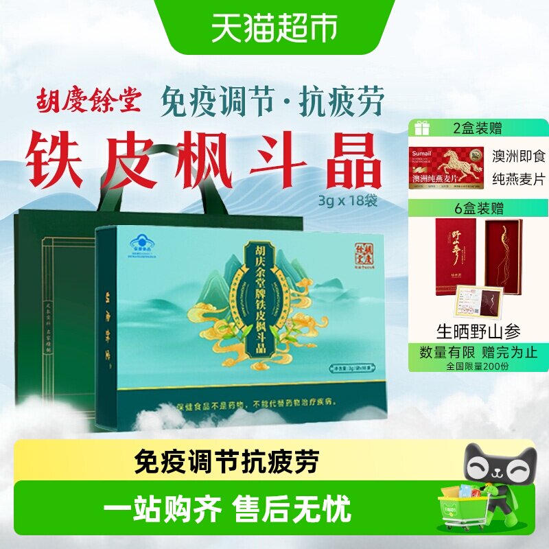 【节日送礼】胡庆余堂铁皮石斛枫斗晶西洋参颗粒冲剂免疫调节