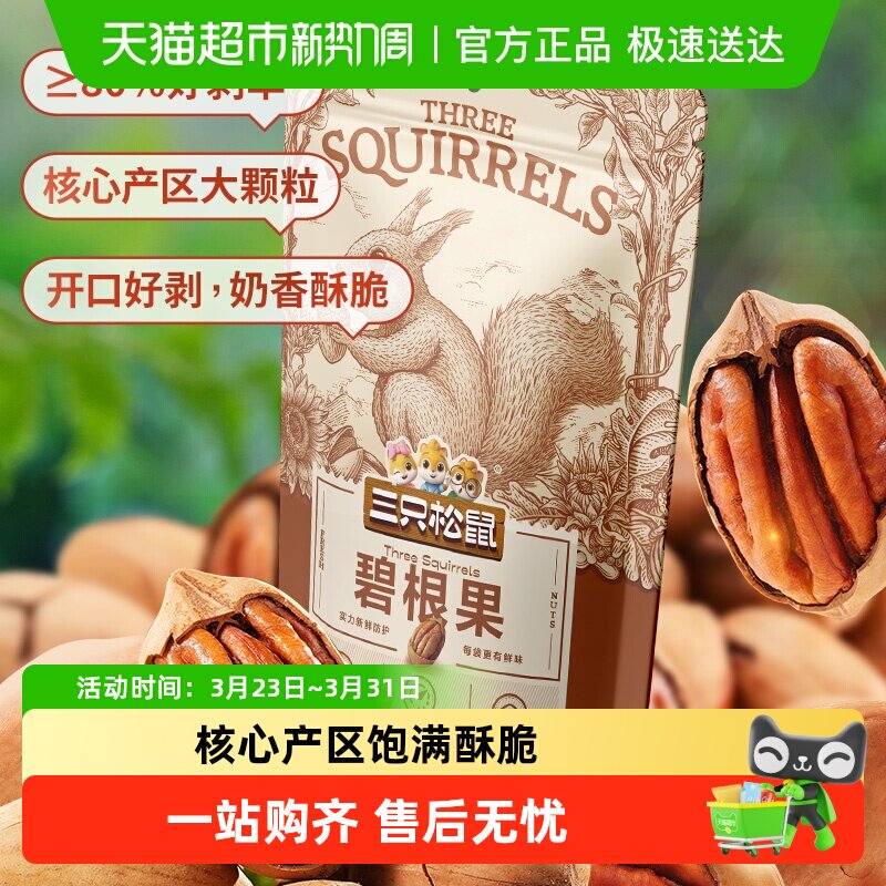 三只松鼠碧根果个大饱满健康坚果炒货零食干果山核桃长寿果零食