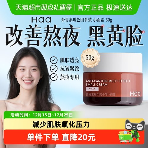 Haa神经酰胺虾青素修护面霜