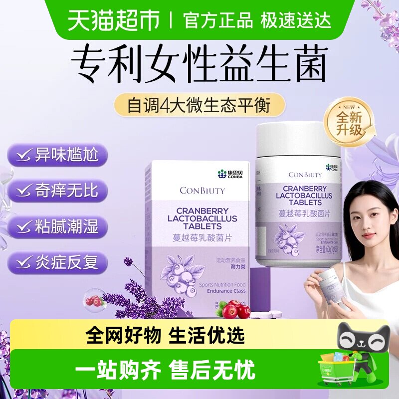 康恩贝蔓越莓女性益生菌乳酸杆菌口服专用调理私处胶囊妇女正品