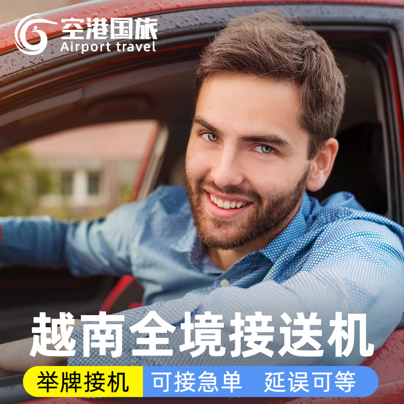 芽庄机场接送24小时举牌接机图片