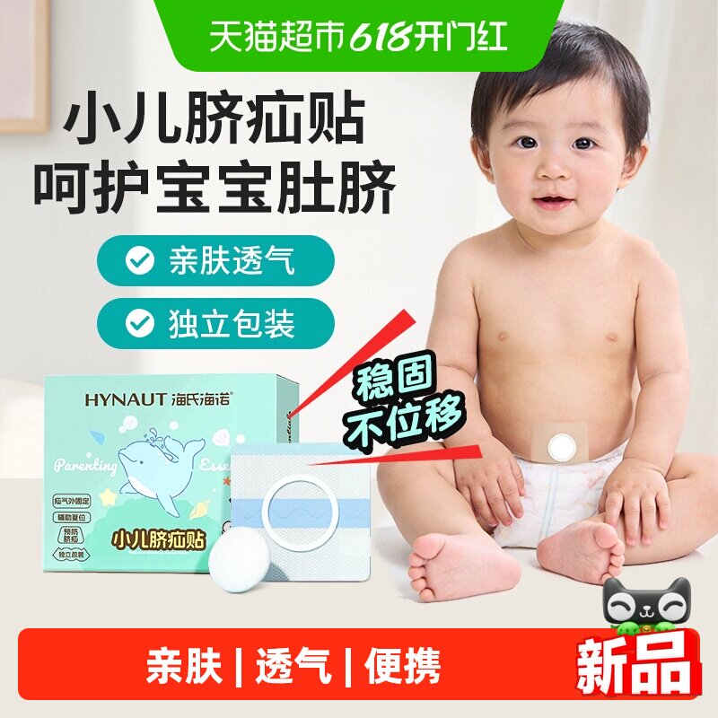 海氏海诺小儿脐疝贴宝宝凸肚脐辅助复位脐疝带新生儿亲肤护脐贴