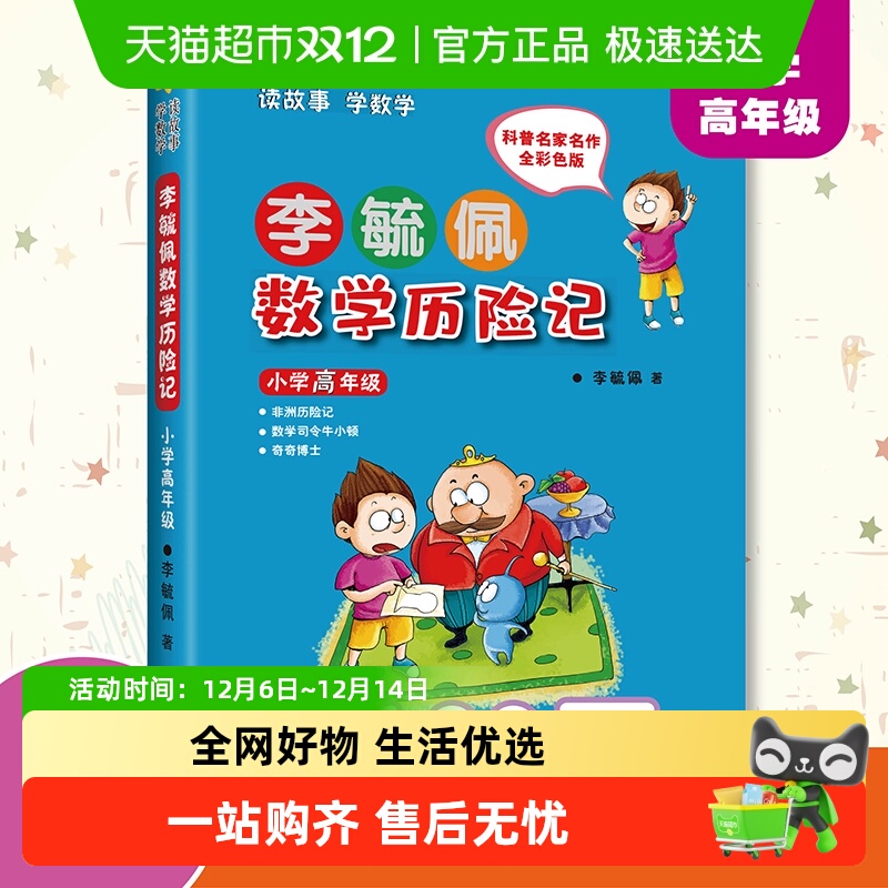 李毓佩数学历险记小学