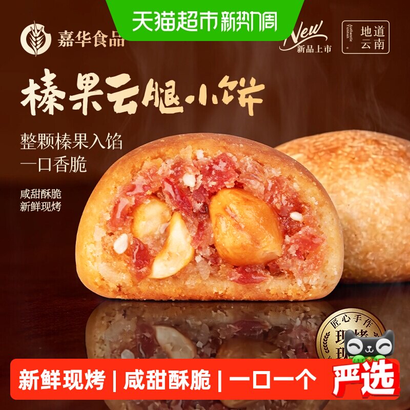 嘉华云腿小饼云南特产火腿酥现烤榛果迷你小月饼糕点礼盒零食年货