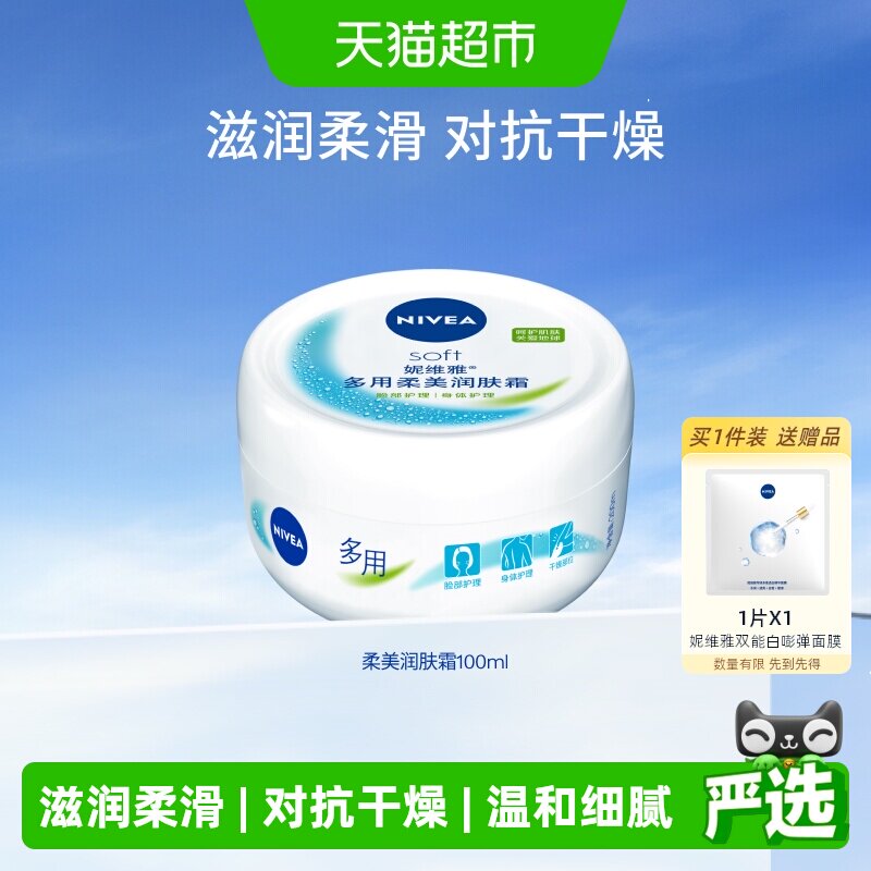 妮维雅soft柔美润肤霜100ml补水滋润男女全能乳液面霜清爽无油感