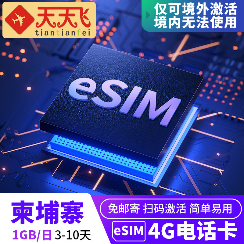 柬埔寨电话卡1GB/日eSIM4G高速流量金边西哈努克上网3-10天手机卡