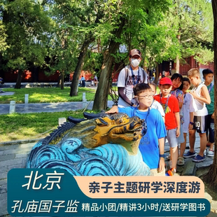 北京雍和宫/孔庙国子监【10-15人团3H讲解+研学图书】 导游跟团游