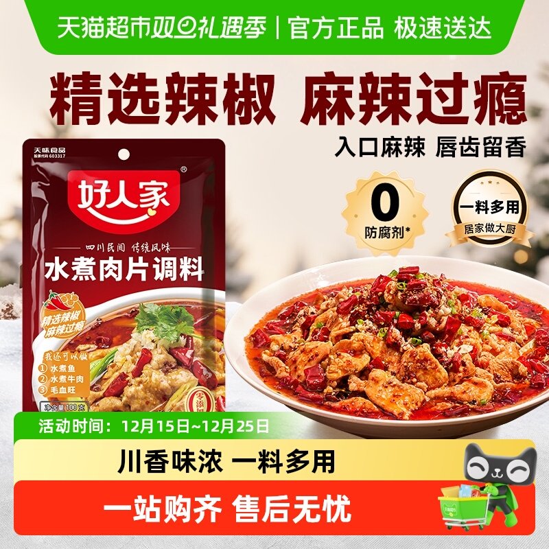 好人家水煮肉片调料100g川菜调料四川麻辣水煮鱼牛肉调味料
