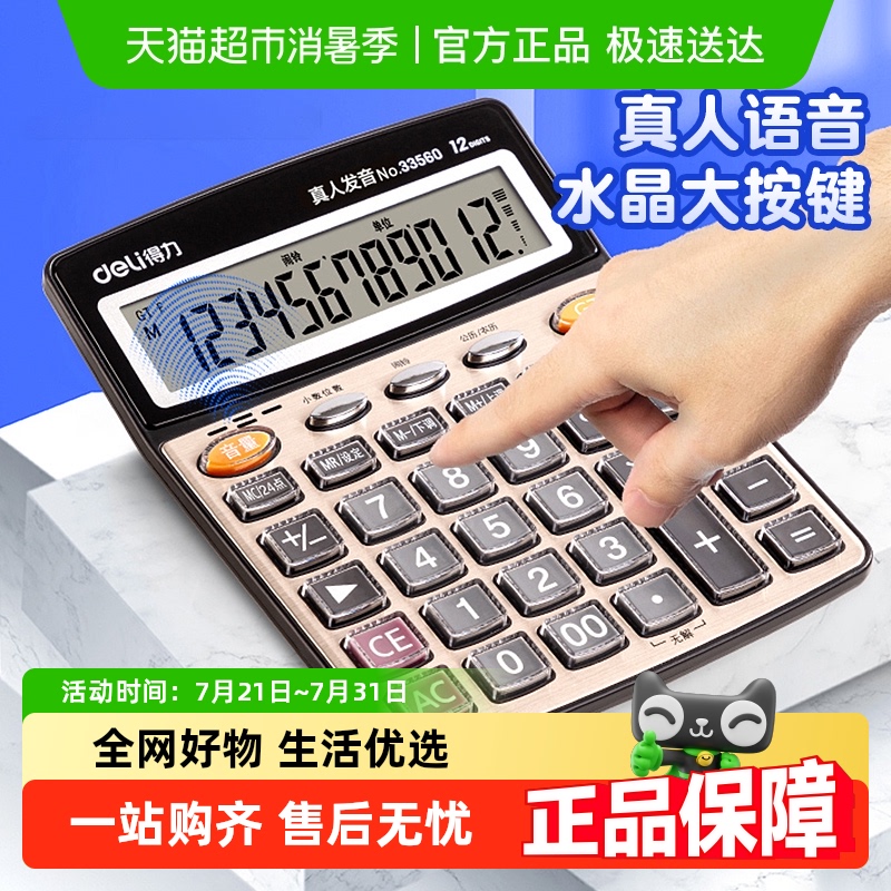 得力计算器办公用太阳能语音计算机大号大按键大键盘大屏幕财务用