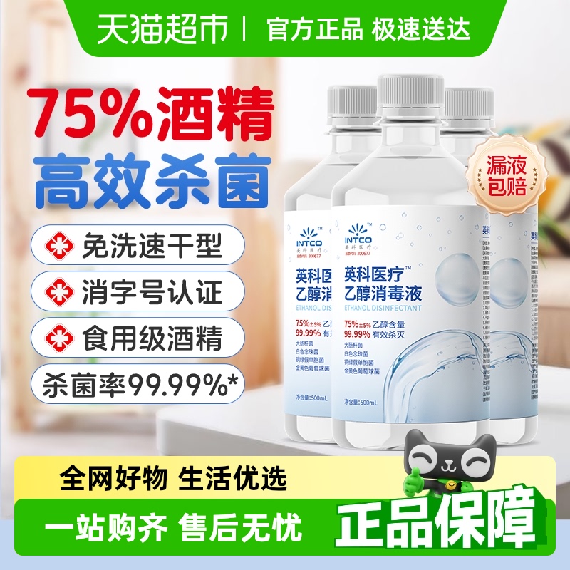 英科医疗75%医用酒精消毒液喷雾
