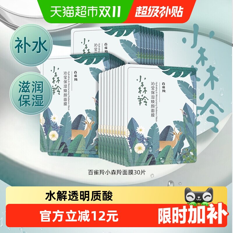百雀羚小森羚面膜补水保湿润养肌肤密集修护补水保湿