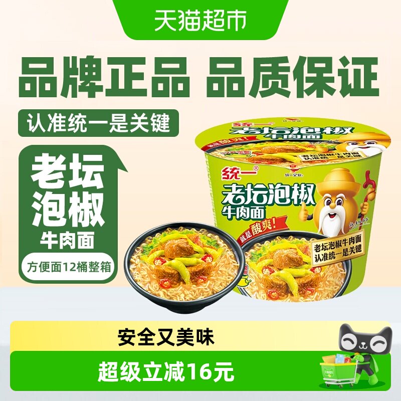 统一来一桶方便面老坛泡椒牛肉桶面整箱酸辣过瘾