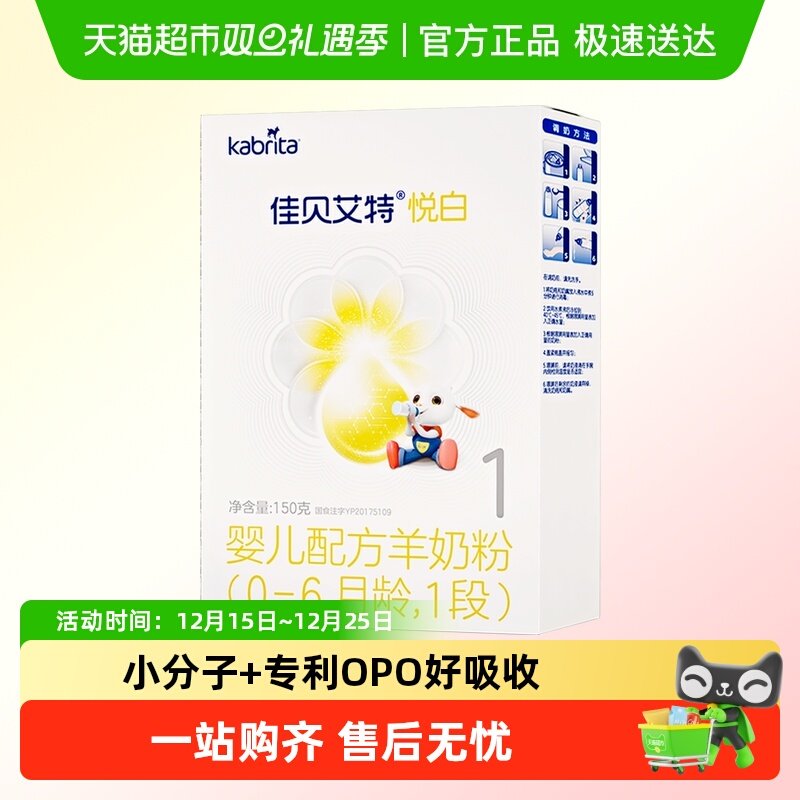 佳贝艾特进口悦白1段羊奶粉150g
