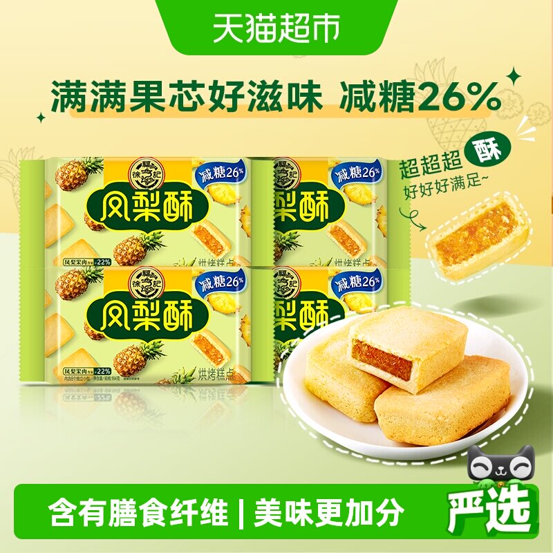 徐福记糕点减糖夹心凤梨酥184gx4袋营养早餐零食办公室下午茶