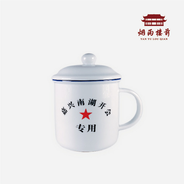 【烟雨楼前】嘉兴南湖开会专用带盖陶瓷仿搪瓷杯 陶瓷杯个人专用