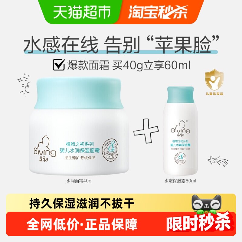 【超级桶】启初婴儿水润保湿面霜保湿露套组40g+60ml