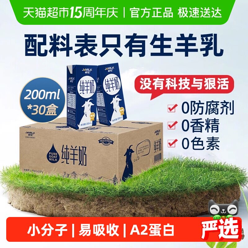 卓牧精选纯羊奶山羊奶家庭装儿童成人中老年天然A2蛋白量贩装整箱