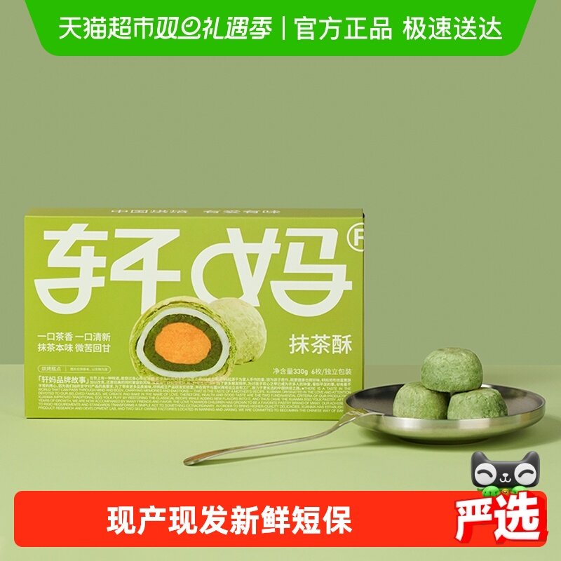【短保新鲜】轩妈蛋黄酥抹茶味糕点礼盒送礼330g休闲零食点心麻薯