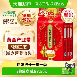 2025年新米 粳米 十月稻田东北稻香米5kg×3袋一年一季