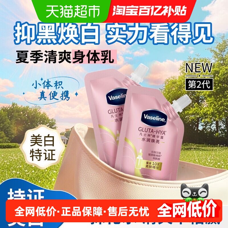 凡士林水润焕亮身体精华露