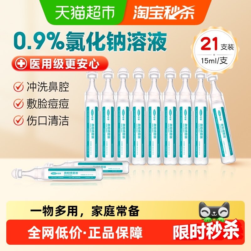 可孚生理性盐水医用小支敷脸非消炎祛痘洗鼻通鼻纹绣氯化钠清洗液,医疗器械,洗鼻器／吸鼻器,淘宝优惠券,粉丝福利购,淘宝优惠卷