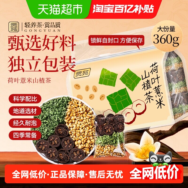 贡苑茶叶花草茶荷叶薏米山楂苓茶养生茶包可搭菊花金银花枸杞