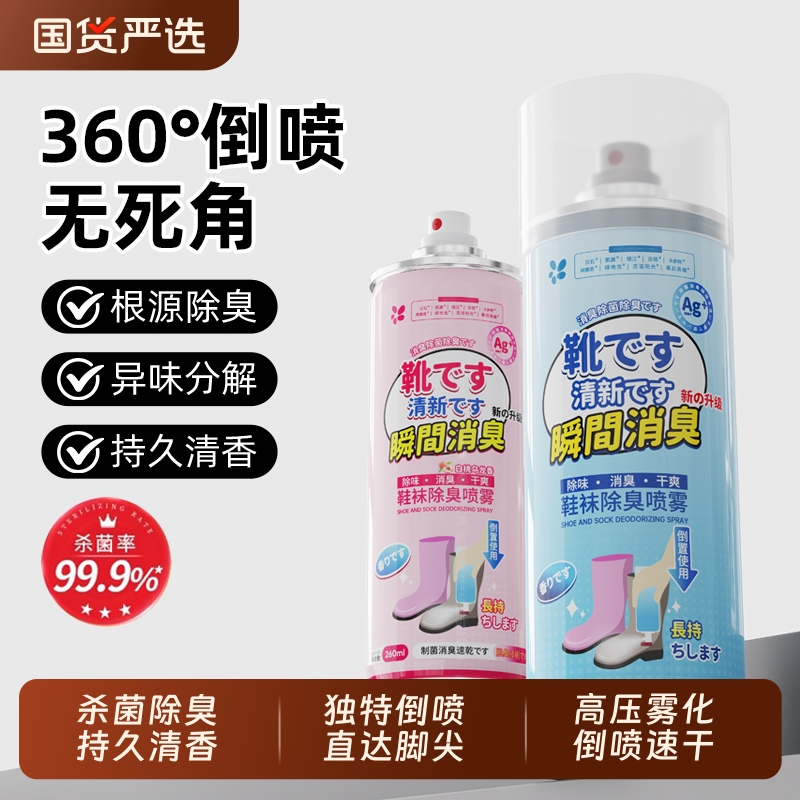 鞋子除臭剂喷雾球鞋鞋袜运动鞋防臭鞋柜去除异味除菌杀菌消毒神器