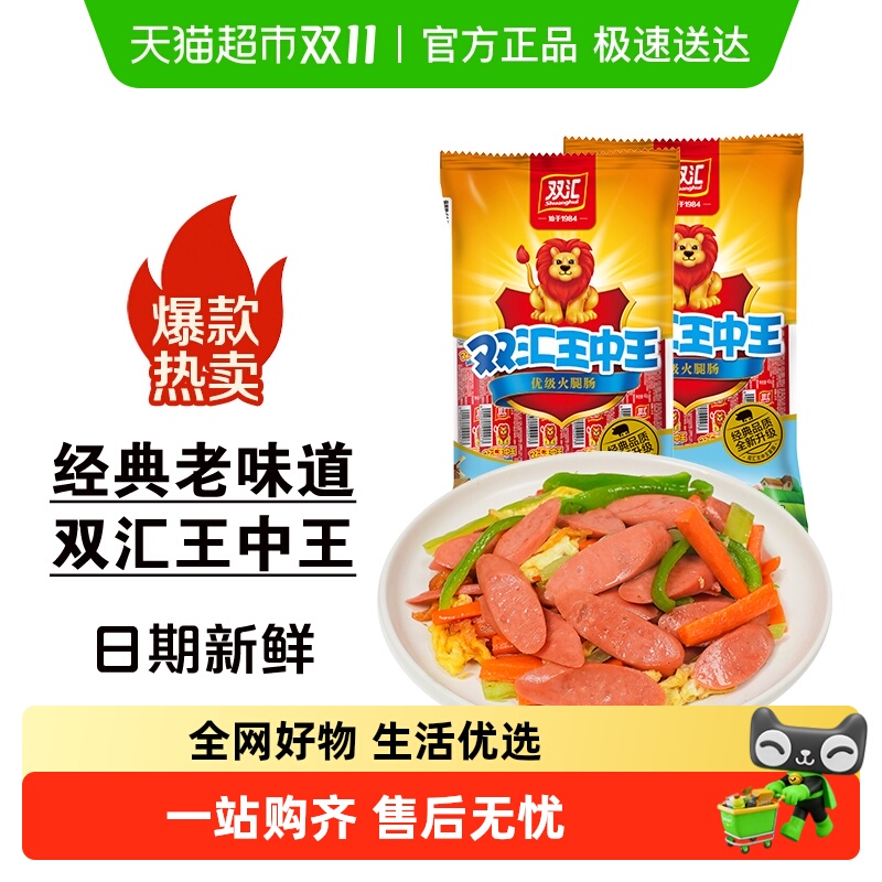 双汇王中王火腿肠小食烤肠方便速食泡面伴侣香肠即食