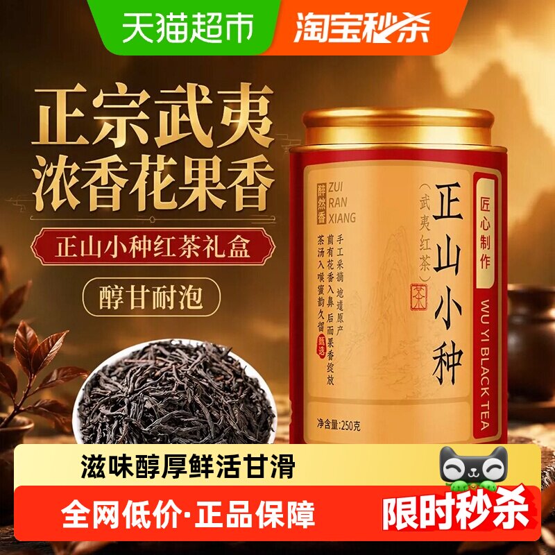 醉然香正山小种醇厚香浓中秋送礼