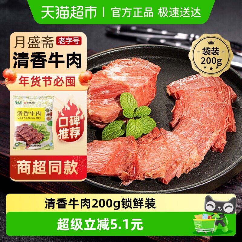 月盛斋中华老字号年货熟食礼盒清真过节送礼送长辈清香牛肉200g