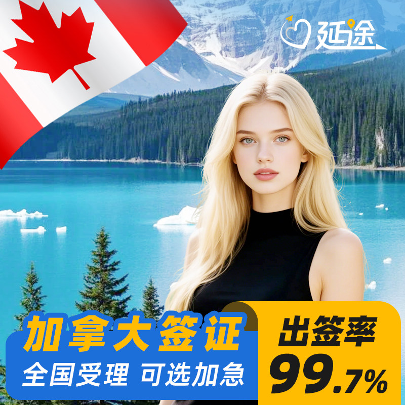 98%出签率!办签20年