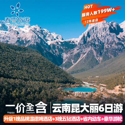【升级五钻温德姆+3晚五钻】洱海游轮云南旅游昆大丽6天纯玩跟团