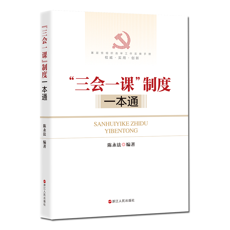 【当当网正版书籍】“三会一课”制度一本通