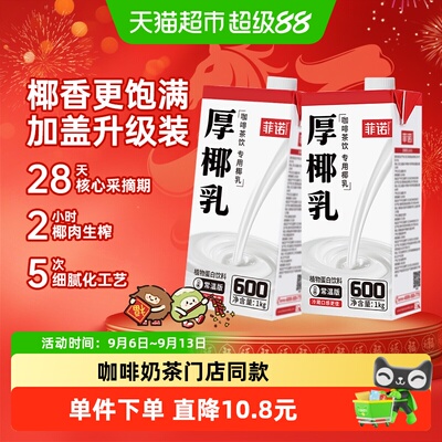 菲诺加盖厚椰乳1Kg*2门店同款