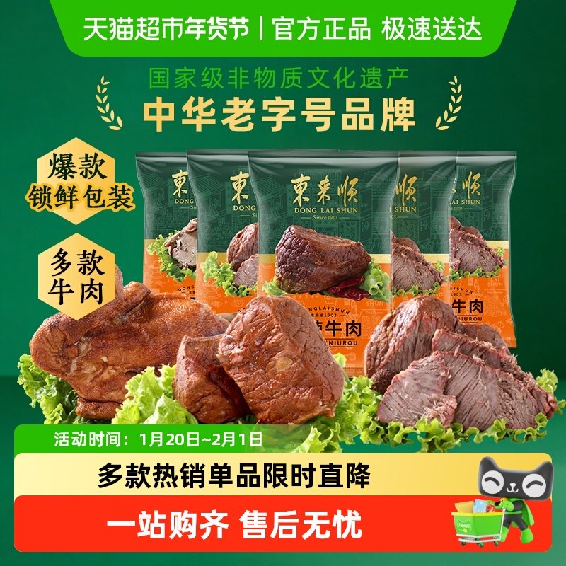 东来顺中华老字号年货熟食礼盒清真酱牛肉开袋即食过节送礼送长辈,水产肉类/新鲜蔬果/熟食,卤牛肉/牛肉类熟食,淘宝优惠券,粉丝福利购,淘宝优惠卷