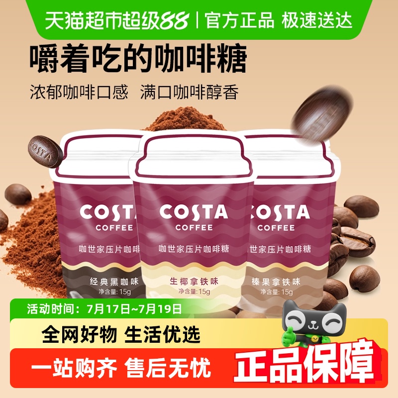 Costa/咖世家压片咖啡糖三口味组合