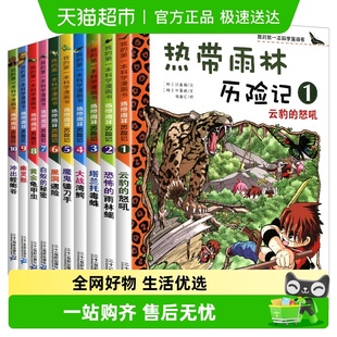 热带雨林历险记全套10册我 第一本科学漫画书系列儿童科普大百科