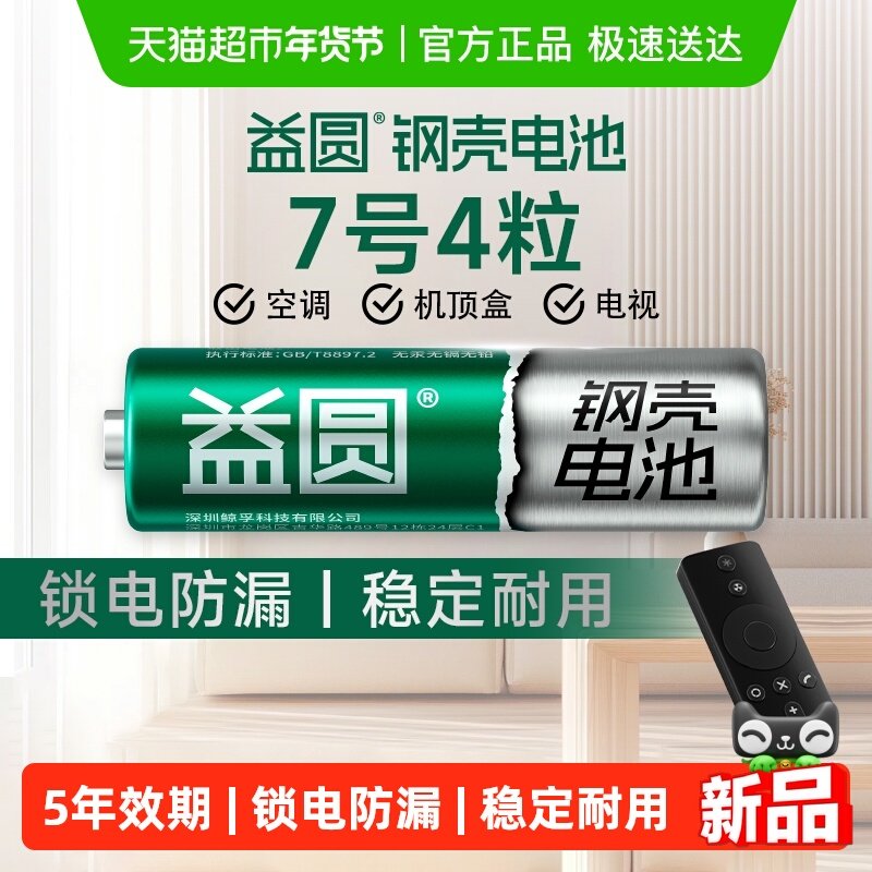 益圆钢壳电池7号4粒空调电视遥控器七号智能电子门锁玩具体脂秤
