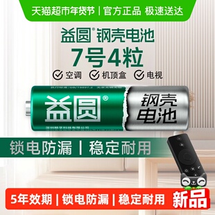 益圆钢壳电池7号4粒空调电视遥控器七号智能电子门锁玩具体脂秤